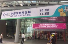 華南寵物用品展覽會完美收官！
